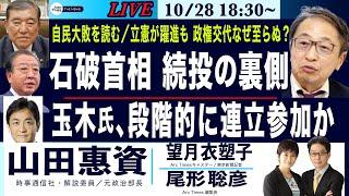 【山田惠資・自民大敗を読む、石破首相続投の裏側／立憲躍進でも、なぜ政権交代できないのか？／玉木氏、段階的に連立参加か】10/28(月) 18:30~ ライブ(尾形×望月)