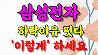 [삼성전자 주가전망] [긴급] 미노출 - 전 저점 하락에 우리는 '이렇게' 대응하셔야합니다! '외국인'들의 흔들기에 속으시면 안됩니다 #상한가 #급등