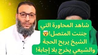 شاهد المحاورة التي جننت المتصل! الشيخ يربح الحجة والشيعي يخرج بلا إجابة!