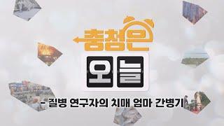질병 연구자의 치매 엄마 간병기 / KBS대전 20240718 방송