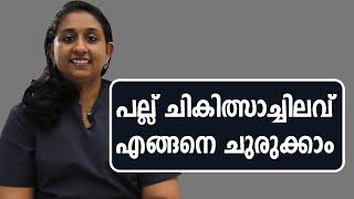 പല്ല് ചികിത്സ എങ്ങനെ ചിലവ് കുറക്കാം | Dr. Anisha P John | Smile Kochi Dental Clinic | L Bug Media