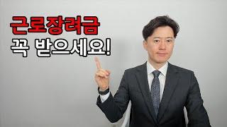 근로장려금 최대 330만원 놓치지 말고 꼭 받으세요!