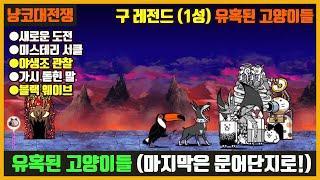 【냥코대전쟁】 구 레전드(29장) 1성 유혹된 고양이들(새로운 도전, 미스테리 서클, 야생조 관찰, 가시 돋힌 말, 블랙 웨이브)