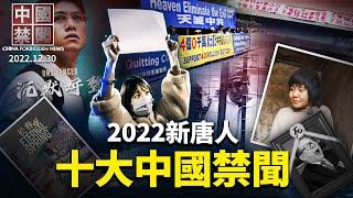 【#中國禁聞 特別節目】2022年度十大中國禁聞 | #新唐人電視台