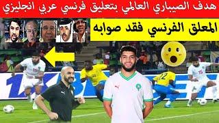 شاهد️ هدف المغرب ضد الغابون هدف عالمي من اسماعيل الصيباري بتعليق فرنسي عربي انجليزي