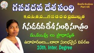 గ స డ ద వ దేశ సంధి|| క చ ట త ప|| గసడదవ దేశ సంధి సూత్రం ఉదాహరణ ||తెలుగు సంధులు||Gasadadhavadesasandhi