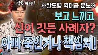 ※칼도령 역대급 분노!※ 선녀, 장군이 다 보여요... 그게 너희 아빠가 돌아가셔서 온 귀신들이야!! #의정부점집 #용한점집 #무당