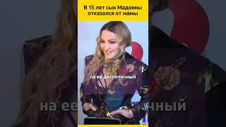 Сын Мадонны отказался от мамы #судьба #отношения #семья #певица  #жизненныеистории #знаменитости