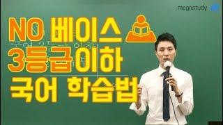 [메가스터디] 국어 최인호쌤 -  노베 3등급 이하 학습법