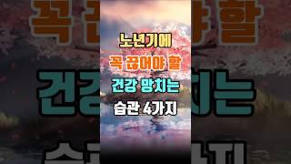 노년기에 꼭 끊어야 할 건강 망치는 습관 4가지 #인생명언 #인생조언 #마음공부 #지혜 #좋은글