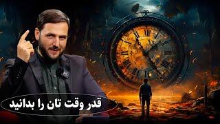 قدر وقت تان را بدانید / استاد عبدالصمد قاضی زاده