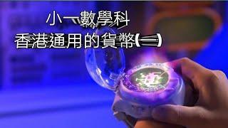 教育電視ETV：小一數學科 - 香港通用的貨幣(一)