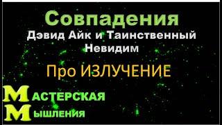 ВОТ ТАК УДАЧА! СОВПАДЕНИЯ. ДЭВИД АЙК И ТАИНСТВЕННЫЙ НЕВИДИМ ПРО ИЗЛУЧЕНИЕ