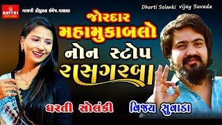 Dharti Solanki/Vijay Suvada/Non Stop Live Ras Garba Program/New Latest Gujarati Trending Song Gayatr