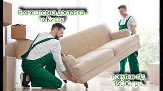 Бесплатная доставка мебели в Киеве. Доставим мебель бесплатно при покупке у нас, от 15 000 грн.