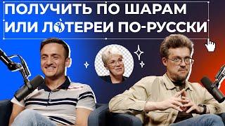 История российских лотерей: правда и домыслы | Подкаст «ПРОСТОЛОТО»