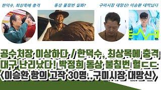 공수처장 이상하다ㄷㄷ 대구 난리났다! 박정희 동상 불침번 충격 (한덕수, 최상목에 충격)