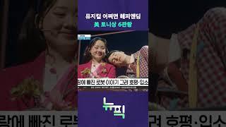 세계가 반한 K뮤지컬 #뉴픽