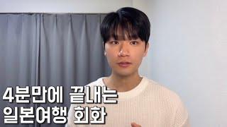 일본여행  회화는 이것만 외우면 충분합니다