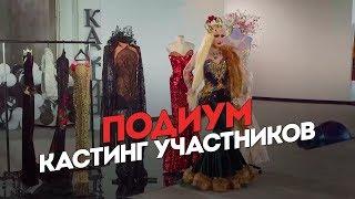 Подиум. Кастинг участников. Полная версия