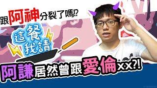 阿謙還是很喜歡阿神？｜這餐我請 #6【黑羽 阿謙】