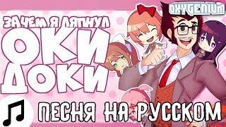 ПЕСНЯ ЗАЧЕМ Я ЛЯПНУЛ ОКИ ДОКИ НА РУССКОМ КАВЕР ОЗВУЧКА WHY DID I SAY OKIE DOKI STUPENDIUM ПЕРЕВОД