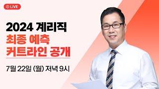 [유상통] 2024년 계리직 최종 예측 커트라인 공개