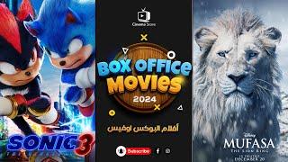 box office 2024 box office this week افلام جديدة 2024 افلام 2024 افضل افلام 2024 البوكس أوفيس 2024