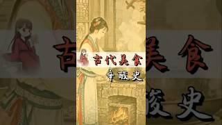 中国传统文化 | 古代留下来的美食就是一部辛酸史！