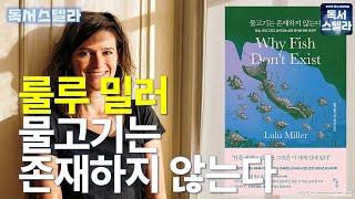 [오디오] 물고기는 존재하지 않는다! 룰루 밀러의 베스트셀러! 삶의 질서에 관한 이야기, 한 번에 듣기