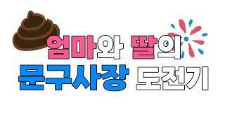 엄마와 딸의 문구사장 도전기! 엄마와 다꾸 스티커를 제작하고 판매해요!