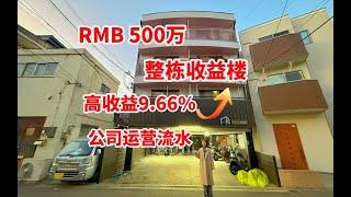 机会不等人，日本整栋投资楼年收高达9.66%还能捡漏吗？