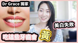 為什麼你牙齒老是黃的？因為你吃了這些！【牙齒美白Part 2 】｜Dr. Grace 牙醫師