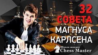 32 Совета от Чемпиона Мира по Шахматам Магнуса Карлсена! | Magnus Carlsen Top 32 Chess Tips