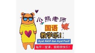 国语教学乐！课题3：Ayat Aktif (主动句）dan Ayat Pasif（被动句）