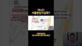 힐스테이트이편한세상문정 #shorts #아파트청약 #줍줍 #부린이 #부동산투자 #부자되는법
