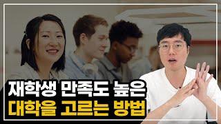 힘들게 들어간 대학교 자퇴하면 무슨 소용인가요? 만족도 높은 대학교를 고르는 방법을 알려드립니다!