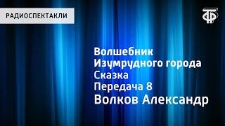 Александр Волков. Волшебник Изумрудного города. Передача 8. Читает Н.Литвинов