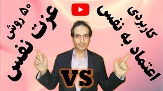 آموزش افزایش عزت نفس | ۵۰ تکنیک و راز قدرتمند و موثر برای اعتماد به نفس بالا