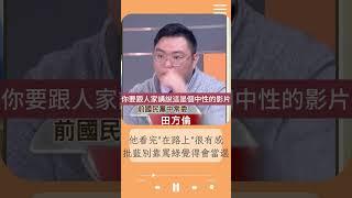 "不能只靠罵民進黨就覺得會當選"！田方倫誠實建議國民黨不要只會批評 應推政策牛肉影片｜20240103｜#shorts