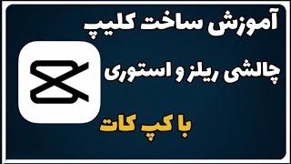 آموزش ساخت کلیپ چالشی ریلز و استوری با برنامه کپ کات