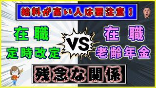 65歳以降の年金は【在職定時改定】と 【在職老齢年金】の関係に要注意！