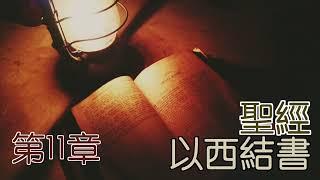 以西結書 第11章 20220113 閻大衛有聲聖經