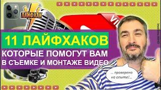 Съемка видео: 11 лайфхаков для монтажа видео для Ютуб (YouTube) канала