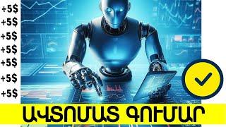 Աշխատում ենք 2000-10000 Դրամ ամեն օր ! Ավտոմատ կայքեր որտեղ առանց ոչինչ անելու ստանում ենք եկամուտ!