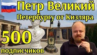 Петр Великий, очень старый кизлярский коньяк, 25 лет выдержки. 500 подписчиков, отмечаем вместе!