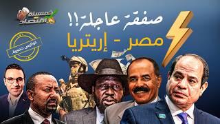 تسريبات..جيش مصر يصل إريتريا والقاهرة تنفذ صفقة عاجلة ووفد السيسي في جنوب السودان!  #خمسينة_اقتصاد