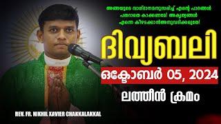 ദിവ്യബലി OCTOBER 05, 2024 മലയാളം ദിവ്യബലി - ലത്തീൻ ക്രമം Holy Mass Malayalam