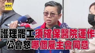 【醫療崩潰】護理人員罷工「必須確保醫院運作」！ 公會怒了：哪個雇主會同意？