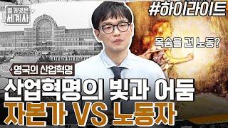 산업혁명으로 빛을 본 자본가 VS 비극적인 하층 노동자의 생활 #highlight #벌거벗은세계사 EP.47